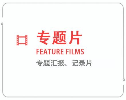 贵港专题片/记录片 